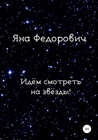 Яна Федорович, Идём смотреть на звёзды!