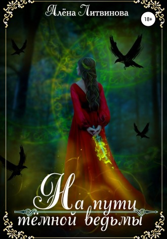 Алёна Литвинова, На пути тёмной ведьмы