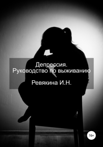 Ирина Ревякина, Депрессия. Руководство по выживанию
