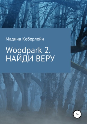 Мадина Кеберлейн, Woodpark 2. НАЙДИ ВЕРУ
