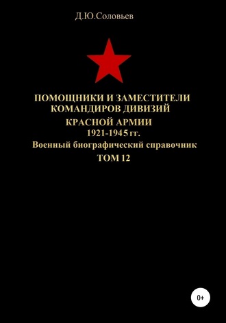 Денис Соловьев, Помощники и заместители командиров дивизий Красной Армии 1921-1945 гг. Том 12