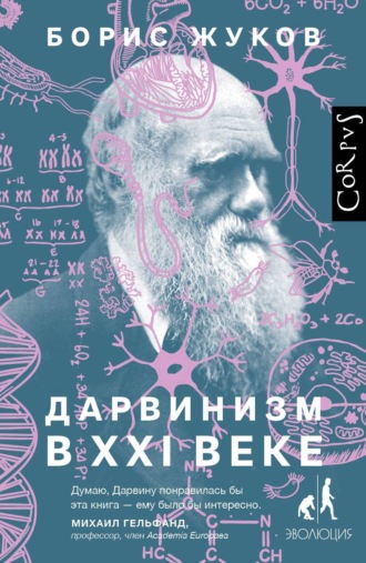 Борис Жуков, Дарвинизм в XXI веке