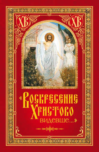 Николай Посадский, «Воскресение Христово видевше…»