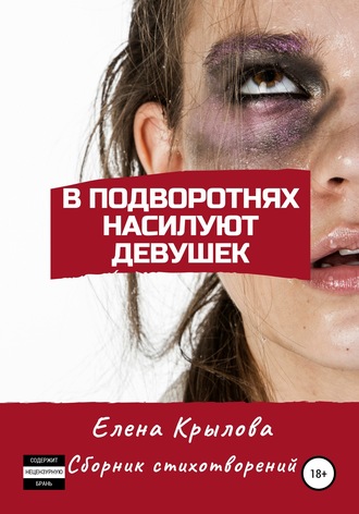 Елена Крылова, В подворотнях насилуют девушек