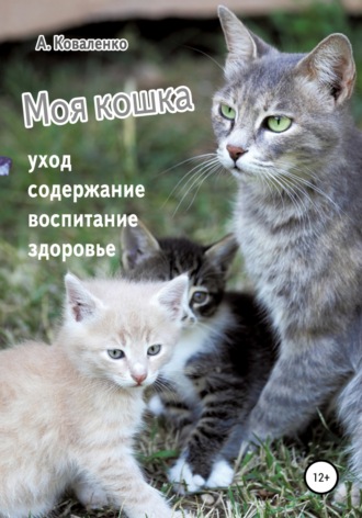 Александр Коваленко, Моя кошка. Уход, содержание, воспитание, здоровье