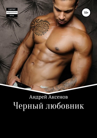 Андрей Аксенов, Черный любовник