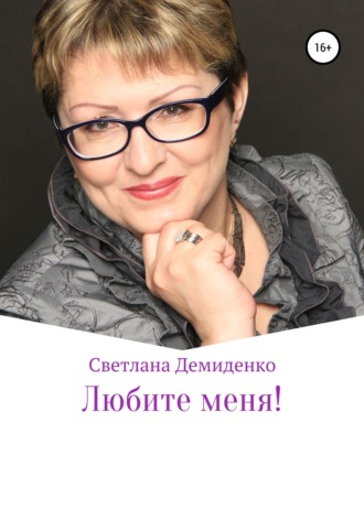 Светлана Демиденко, Любите меня