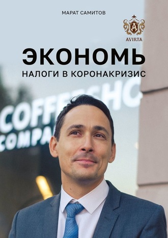 Марат Самитов, Экономь налоги в коронакризис