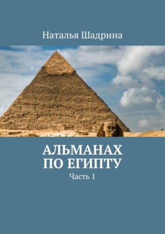 Наталья Шадрина, Альманах по Египту. Часть 1