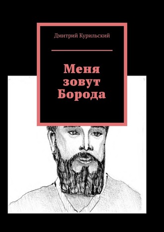 Дмитрий Курильский, Меня зовут Борода