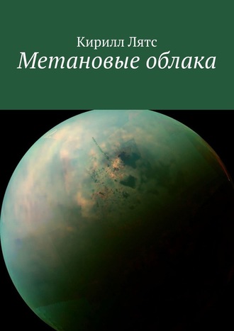 Кирилл Лятс, Метановые облака