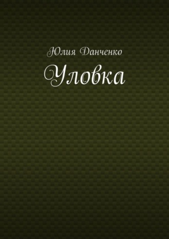 Юлия Данченко, Уловка