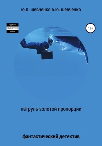 Василий Шевченко, Юрий Шевченко, Патруль золотой пропорции