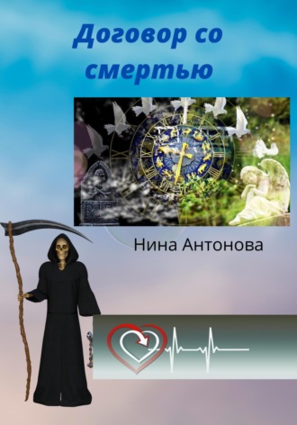 Нина Антонова, Договор со смертью
