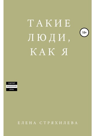 Елена Стряхилева, Такие люди, как я