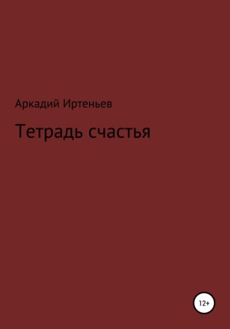 Аркадий Иртеньев, Тетрадь счастья