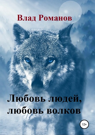 Влад Романов, Любовь людей, любовь волков