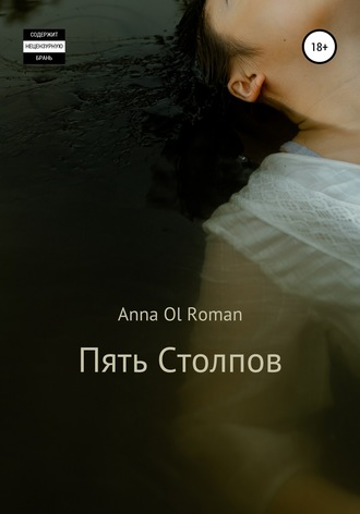 Anna Ol Roman, Пять Столпов