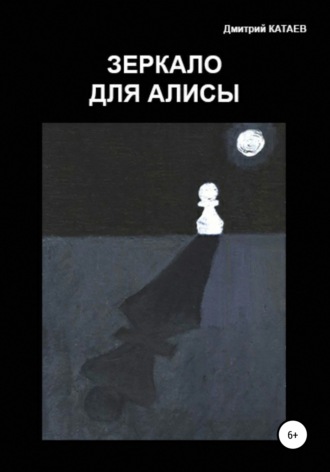 Дмитрий Катаев, Зеркало для Алисы
