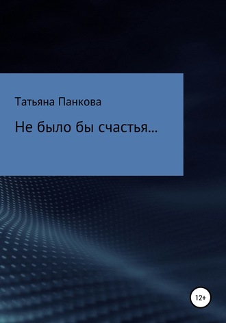 Татьяна Панкова, Не было бы счастья…