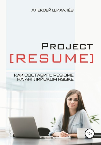 Алексей Шихалёв, Project Resume