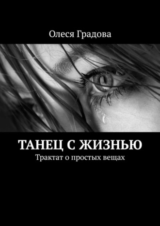 Олеся Градова, Танец с жизнью. Трактат о простых вещах