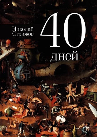 Николай Стрижов, 40 дней