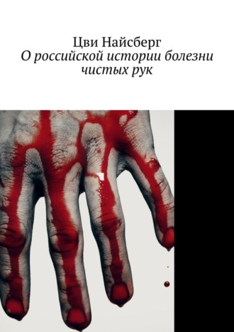 Цви Найсберг, О российской истории болезни чистых рук
