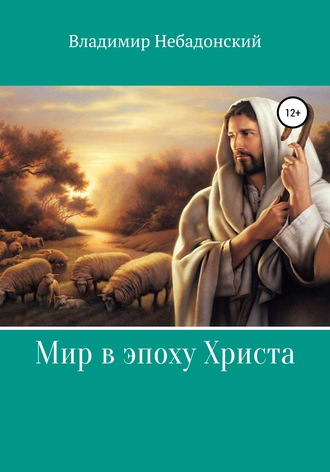 Владимир Небадонский, Мир в эпоху Христа