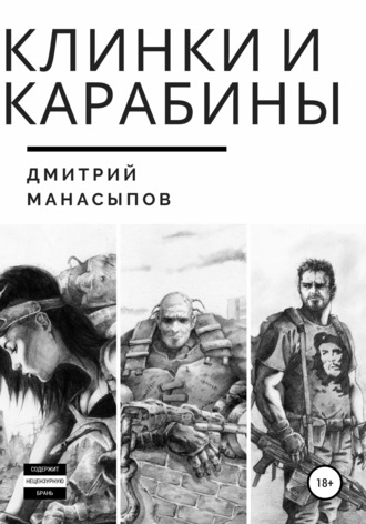 Дмитрий Манасыпов, Клинки и карабины
