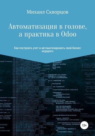 Михаил Скворцов, Автоматизация в голове, а практика в Odoo