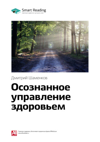 Smart Reading, Ключевые идеи книги: Осознанное управление здоровьем. Дмитрий Шаменков