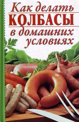 Алина Калинина, Как делать колбасы в домашних условиях