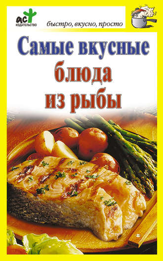 Дарья Костина, Самые вкусные блюда из рыбы
