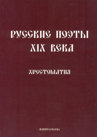 Леонид Кременцов, Русские поэты XIX века. Хрестоматия