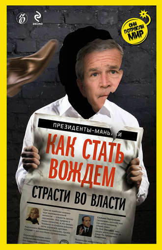 Александр Соловьев, Как стать вождем. Страсти во власти