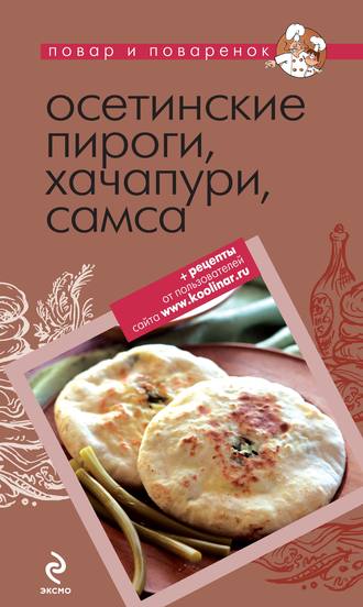 Коллектив авторов, Осетинские пироги, хачапури, самса
