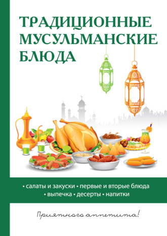 Дарья Нестерова, Традиционные мусульманские блюда