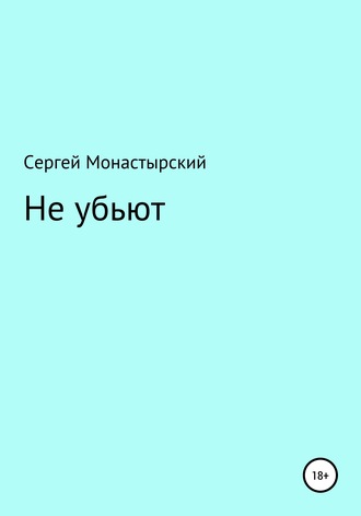 Сергей Монастырский, Не убьют