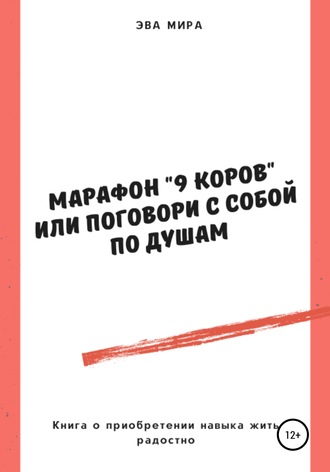 Эва Мира, Марафон «9 коров», или Поговори с собой по душам