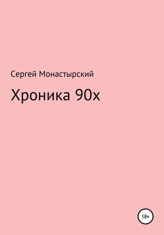 Сергей Монастырский, Хроника 90х