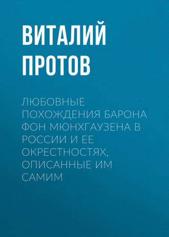 Виталий Протов, Любовные похождения барона фон Мюнхгаузена в России и ее окрестностях, описанные им самим