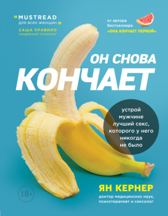 Ян Кернер, Он снова кончает. Устрой мужчине лучший секс, которого у него никогда не было