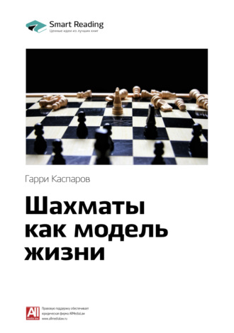 Smart Reading, Ключевые идеи книги: Шахматы как модель жизни. Гарри Каспаров