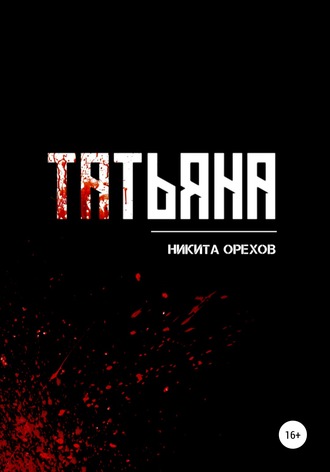 Никита Орехов, Татьяна
