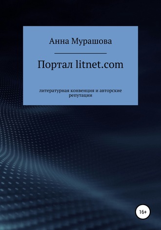Анна Мурашова, Портал litnet.com: литературная конвенция и авторские репутации