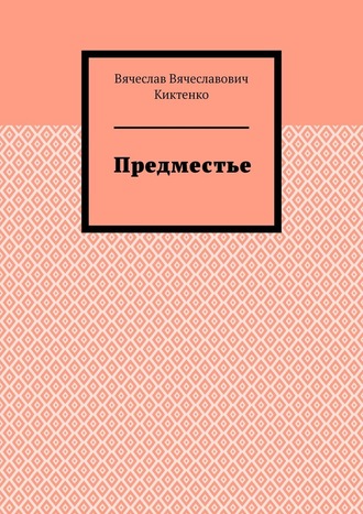 Вячеслав Киктенко, Предместье