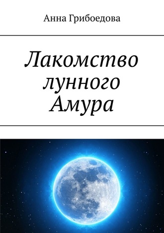 Анна Грибоедова, Лакомство лунного Амура
