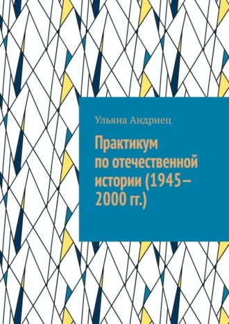 Ульяна Андриец, Практикум по отечественной истории (1945—2000 гг.)