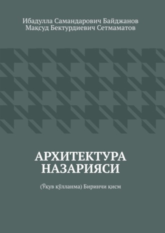 Мақсуд Сетмаматов, Ибадулла Байджанов, Архитектура назарияси. Ўқув қўлланма. Биринчи қисм